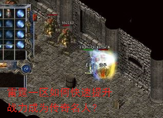 雷霆一区如何快速提升战力成为传奇名人? 雷霆一区如何快速提升战力成为传奇名人?