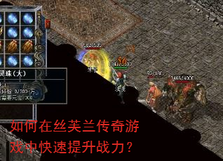 如何在丝芙兰传奇游戏中快速提升战力? 如何在丝芙兰传奇游戏中快速提升战力?