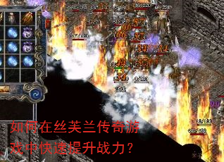 如何在丝芙兰传奇游戏中快速提升战力? 如何在丝芙兰传奇游戏中快速提升战力?