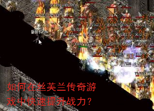 如何在丝芙兰传奇游戏中快速提升战力? 如何在丝芙兰传奇游戏中快速提升战力?