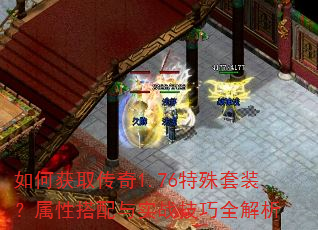 如何获取传奇1.76特殊套装?属性搭配与实战技巧全解析 如何获取传奇1.76特殊套装?属性搭配与实战技巧全解析
