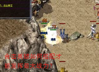 合击英雄如何搭配才能发挥最大战力? 合击英雄如何搭配才能发挥最大战力?