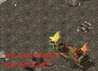 合击英雄如何搭配才能发挥最大战力? 合击英雄如何搭配才能发挥最大战力?