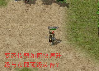 变态传奇如何快速升级与获取顶级装备? 变态传奇如何快速升级与获取顶级装备?
