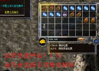 如何快速升级?1.76金币合击新手攻略全解析 如何快速升级?1.76金币合击新手攻略全解析