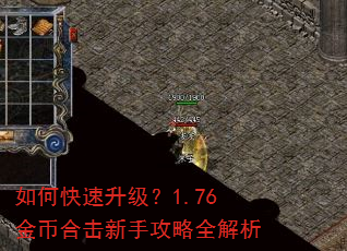 如何快速升级?1.76金币合击新手攻略全解析 如何快速升级?1.76金币合击新手攻略全解析