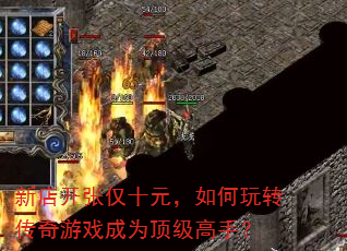 新店开张仅十元,如何玩转传奇游戏成为顶级高手? 新店开张仅十元,如何玩转传奇游戏成为顶级高手?