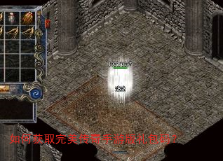 如何获取完美传奇手游版礼包码? 如何获取完美传奇手游版礼包码?