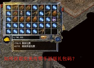 如何获取完美传奇手游版礼包码? 如何获取完美传奇手游版礼包码?