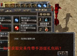 如何获取完美传奇手游版礼包码? 如何获取完美传奇手游版礼包码?
