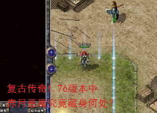 复古传奇1.76版本中赤月恶魔究竟藏身何处? 复古传奇1.76版本中赤月恶魔究竟藏身何处?