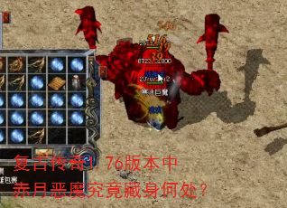 复古传奇1.76版本中赤月恶魔究竟藏身何处? 复古传奇1.76版本中赤月恶魔究竟藏身何处?