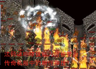 法师冰咆哮技能为何被誉为传奇私服中的刷怪神技? 法师冰咆哮技能为何被誉为传奇私服中的刷怪神技?
