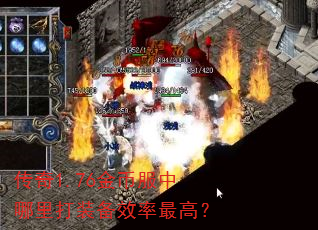 传奇1.76金币服中哪里打装备效率最高? 传奇1.76金币服中哪里打装备效率最高?