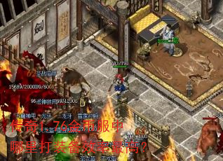 传奇1.76金币服中哪里打装备效率最高? 传奇1.76金币服中哪里打装备效率最高?