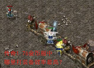 传奇1.76金币服中哪里打装备效率最高? 传奇1.76金币服中哪里打装备效率最高?