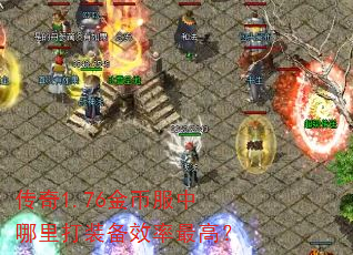 传奇1.76金币服中哪里打装备效率最高? 传奇1.76金币服中哪里打装备效率最高?