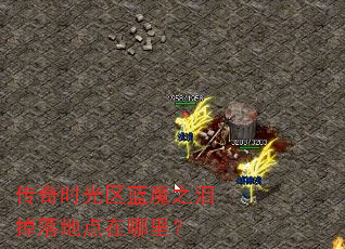 传奇时光区蓝魔之泪掉落地点在哪里? 传奇时光区蓝魔之泪掉落地点在哪里?