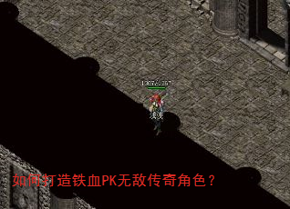 如何打造铁血PK无敌传奇角色? 如何打造铁血PK无敌传奇角色?