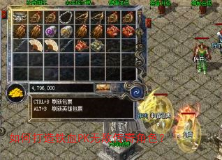 如何打造铁血PK无敌传奇角色? 如何打造铁血PK无敌传奇角色?