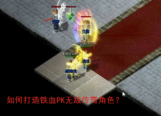 如何打造铁血PK无敌传奇角色? 如何打造铁血PK无敌传奇角色?