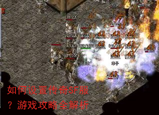 如何设置传奇SF服?游戏攻略全解析 如何设置传奇SF服?游戏攻略全解析