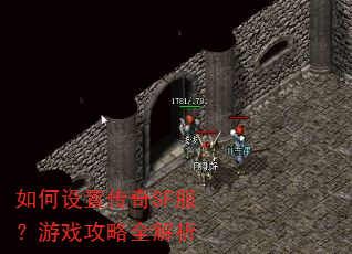 如何设置传奇SF服?游戏攻略全解析 如何设置传奇SF服?游戏攻略全解析