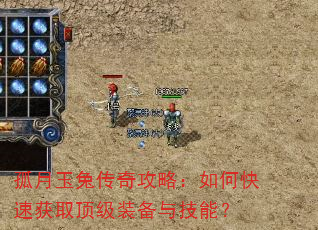 孤月玉兔传奇攻略:如何快速获取顶级装备与技能? 孤月玉兔传奇攻略:如何快速获取顶级装备与技能?