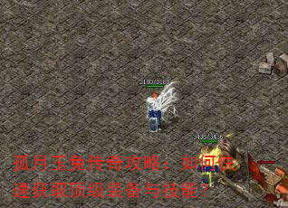 孤月玉兔传奇攻略:如何快速获取顶级装备与技能? 孤月玉兔传奇攻略:如何快速获取顶级装备与技能?