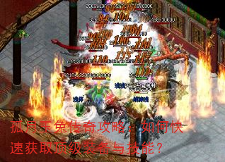 孤月玉兔传奇攻略:如何快速获取顶级装备与技能? 孤月玉兔传奇攻略:如何快速获取顶级装备与技能?