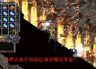 传奇玩家升级前应做好哪些准备? 传奇玩家升级前应做好哪些准备?