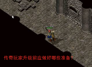 传奇玩家升级前应做好哪些准备? 传奇玩家升级前应做好哪些准备?
