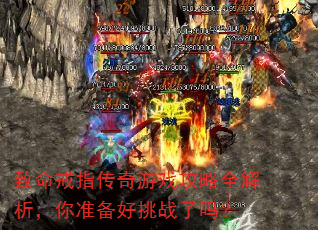 致命戒指传奇游戏攻略全解析,你准备好挑战了吗? 致命戒指传奇游戏攻略全解析,你准备好挑战了吗?