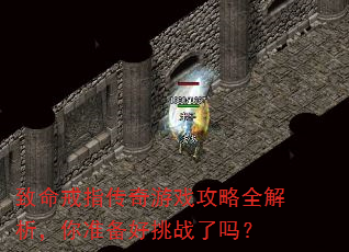 致命戒指传奇游戏攻略全解析,你准备好挑战了吗? 致命戒指传奇游戏攻略全解析,你准备好挑战了吗?