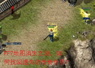 FF7地图消失之谜,如何找回遗失的传奇世界? FF7地图消失之谜,如何找回遗失的传奇世界?