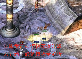 国服武神如何快速提升战力?新手必备技巧全解析 国服武神如何快速提升战力?新手必备技巧全解析