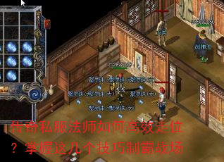 传奇私服法师如何高效走位?掌握这几个技巧制霸战场 传奇私服法师如何高效走位?掌握这几个技巧制霸战场