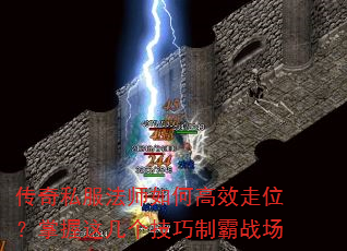 传奇私服法师如何高效走位?掌握这几个技巧制霸战场 传奇私服法师如何高效走位?掌握这几个技巧制霸战场