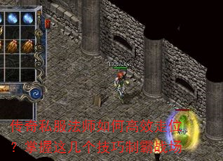 传奇私服法师如何高效走位?掌握这几个技巧制霸战场 传奇私服法师如何高效走位?掌握这几个技巧制霸战场