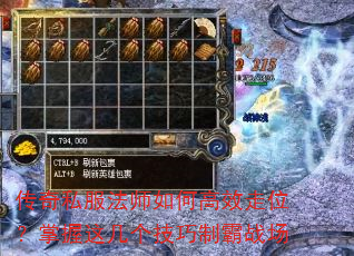 传奇私服法师如何高效走位?掌握这几个技巧制霸战场 传奇私服法师如何高效走位?掌握这几个技巧制霸战场