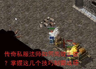 传奇私服法师如何高效走位?掌握这几个技巧制霸战场 传奇私服法师如何高效走位?掌握这几个技巧制霸战场