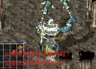 如何快速提升英雄等级?装备选择有哪些技巧? 如何快速提升英雄等级?装备选择有哪些技巧?