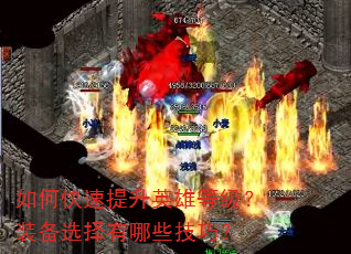 如何快速提升英雄等级?装备选择有哪些技巧? 如何快速提升英雄等级?装备选择有哪些技巧?
