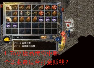 1.76小极品传奇中哪个职业最适合打金赚钱? 1.76小极品传奇中哪个职业最适合打金赚钱?