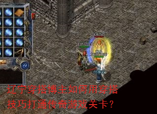 辽宁穿搭博主如何用穿搭技巧打通传奇游戏关卡? 辽宁穿搭博主如何用穿搭技巧打通传奇游戏关卡?