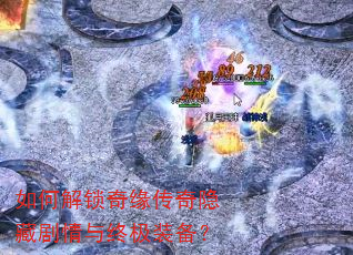 如何解锁奇缘传奇隐藏剧情与终极装备? 如何解锁奇缘传奇隐藏剧情与终极装备?