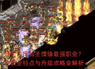 如何选择仙圣情缘最强职业?各职业特点与升级攻略全解析 如何选择仙圣情缘最强职业?各职业特点与升级攻略全解析
