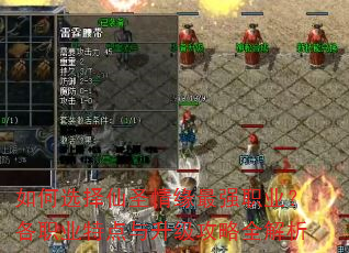 如何选择仙圣情缘最强职业?各职业特点与升级攻略全解析 如何选择仙圣情缘最强职业?各职业特点与升级攻略全解析