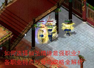 如何选择仙圣情缘最强职业?各职业特点与升级攻略全解析 如何选择仙圣情缘最强职业?各职业特点与升级攻略全解析