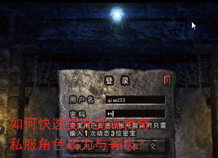如何快速提升剑魂传奇私服角色战力与等级? 如何快速提升剑魂传奇私服角色战力与等级?